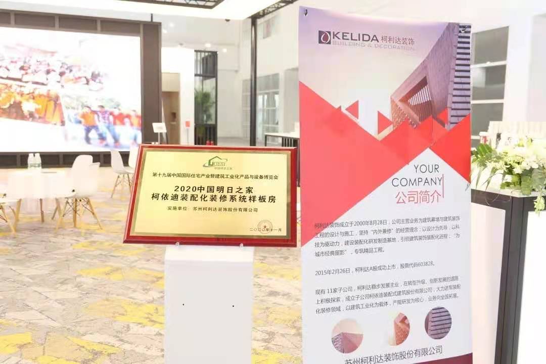 柯利達亮相2020中國住博會 展示裝配化裝修領域的創(chuàng)新成果1.jpg