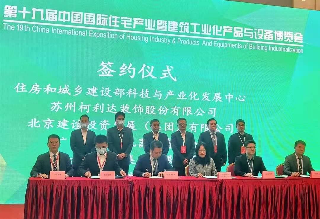 柯利達攜手住房和城鄉(xiāng)建設部科技與產(chǎn)業(yè)化發(fā)展中心共建“裝配化裝修技術創(chuàng)新中心”1.jpg